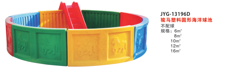 駿馬塑料圓形海洋球池.jpg