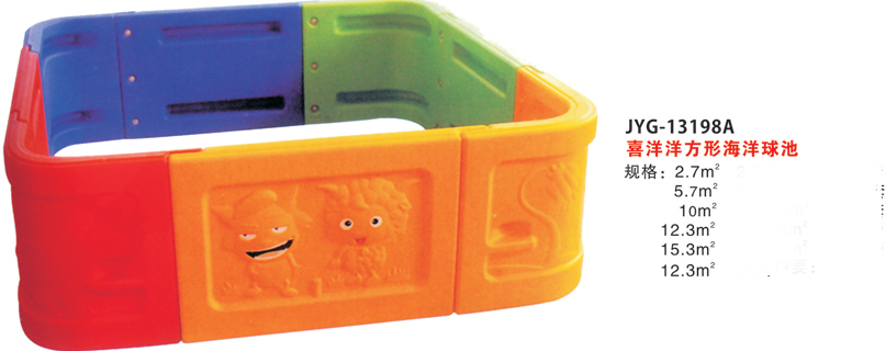 喜洋洋方形海洋球池.jpg
