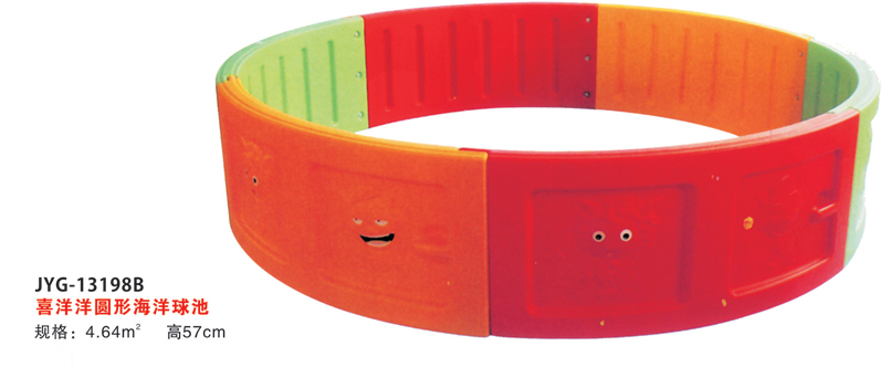 喜洋洋圓形海洋球池.jpg