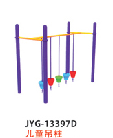 兒童吊柱.jpg