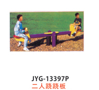 二人蹺蹺板.jpg