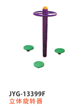 立體旋轉器.jpg