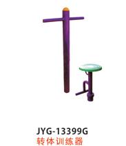 轉(zhuǎn)體訓(xùn)練器.jpg